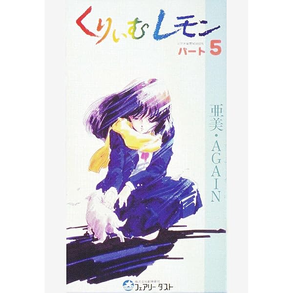 Amazon.co.jp: 【視聴期限なし】第8話 くりいむレモンPART8 「スーパー